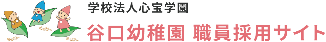 谷口幼稚園採用情報｜子どもの成長を支える職場で働きませんか